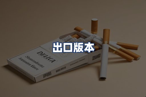 出口版本